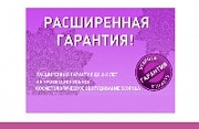Расширенная гарантия