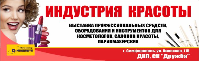 ИНДУСТРИЯ КРАСОТЫ, г. Симферополь